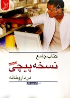 جامع نسخه پیچی در داروخانه
